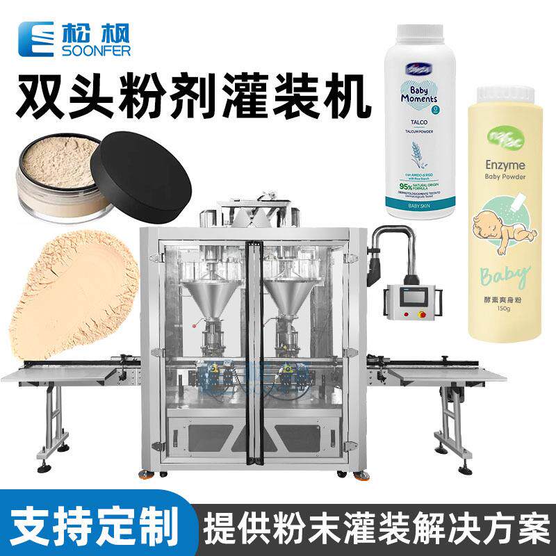 瓶装爽身粉灌装机日用品粉末罐装机全自动化妆品罐装定妆粉灌装机