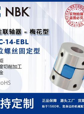 NBK MJC-14-EBL 铝合金夹持梅花型挠性联轴器定位螺丝高紧固扭矩