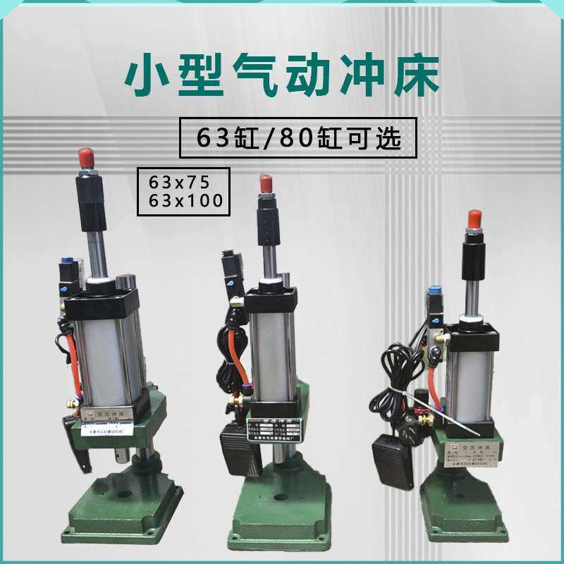 小型精密气动冲压冲孔冲床气动压力机单柱气压机63/83缸气缸径