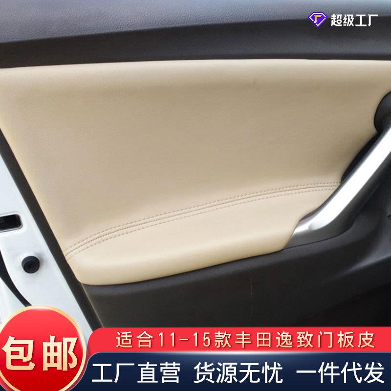 适用于丰田逸致11-15年汽车门板门扶皮内饰改装车门手扶皮翻新皮