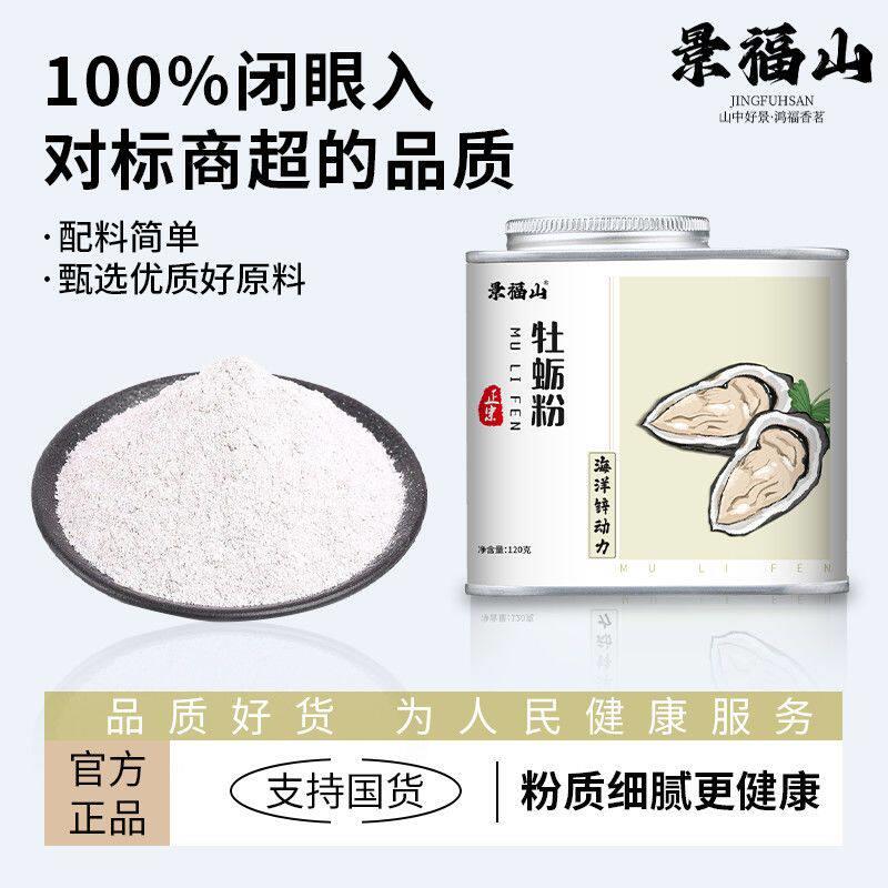 景福山牡蛎粉牡蛎壳生蚝食用天然粉男冲性滋补粉质细腻0添加饮专