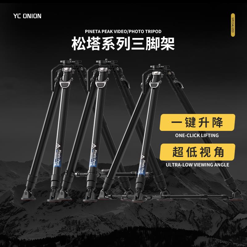 洋葱工厂yconion松塔巅峰系列三脚架碳纤维一键拉伸快拆户外可携