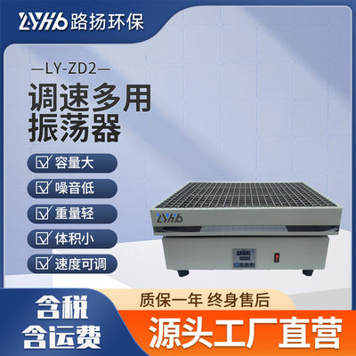 LY-ZD2调速多用振荡器回旋式可调速旋转多用振荡器