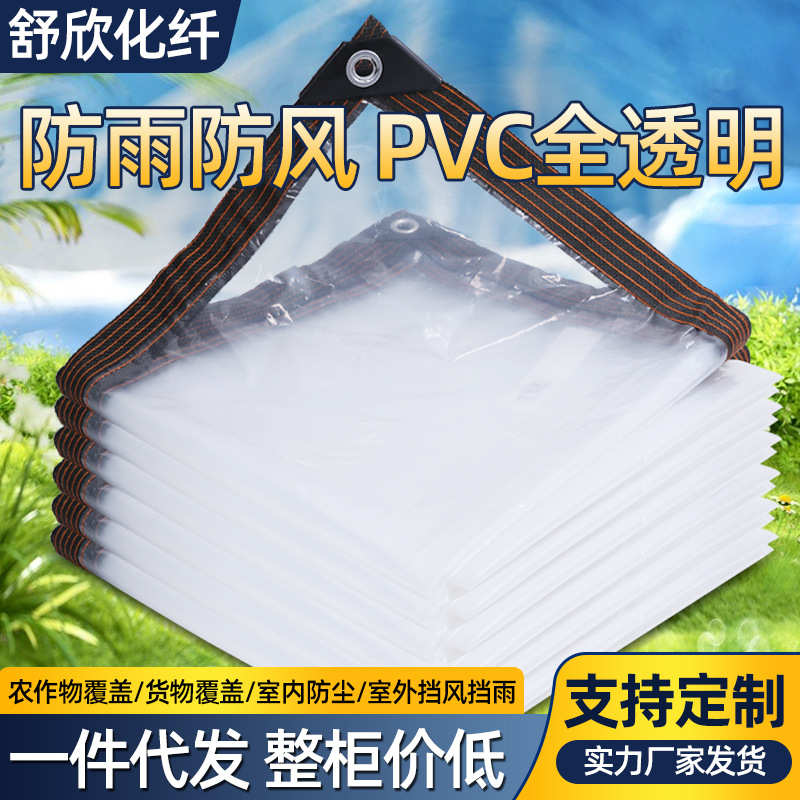 透明防雨布防水布 加厚塑料布薄膜户外挡风围挡塑料膜 透明保温布