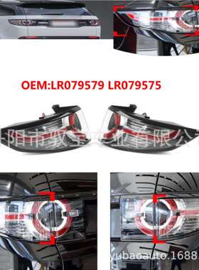 LR079576LR079580LR060901LR060905适用于路虎发现神行后尾灯