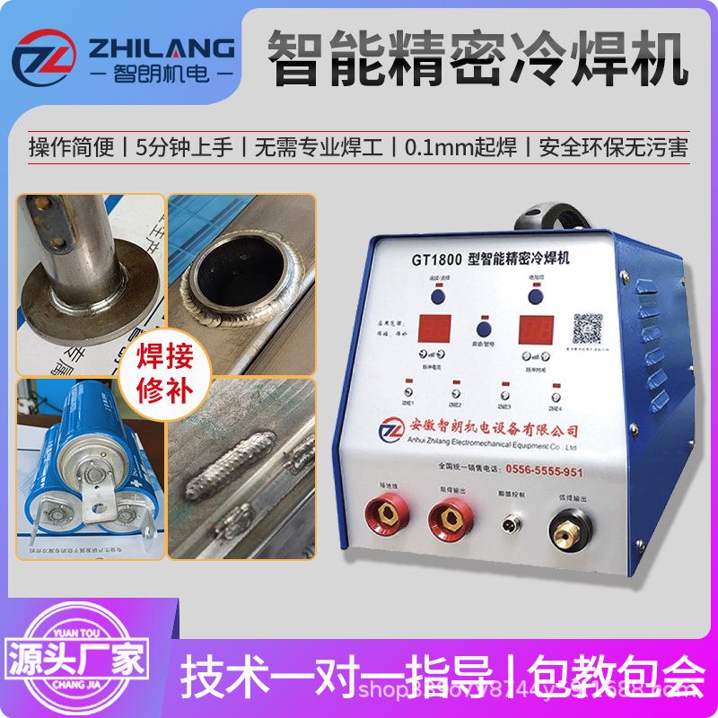 新型GT1800精密冷焊机工业级大功率冷焊机0.1mm薄板焊接模具焊补