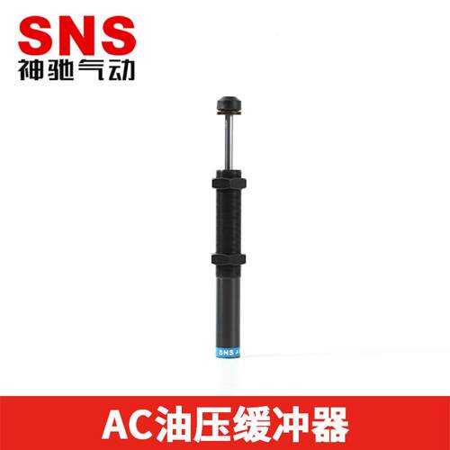 SNS气动油压缓冲器AC系列AC0806/1005/1008/1410/1412/2030-液压