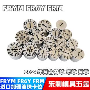 盘起标准注塑模具日期章整体型可调26年月合并FRYM FRM46810 FR6Y