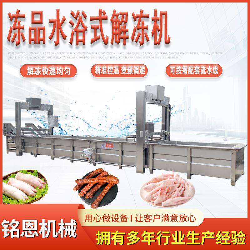 猪蹄加工流水线去骨鸡爪解冻蒸煮冷却流水线鸭脖水浴式解冻机