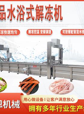 猪蹄加工流水线 去骨鸡爪解冻蒸煮冷却流水线 鸭脖水浴式解冻机