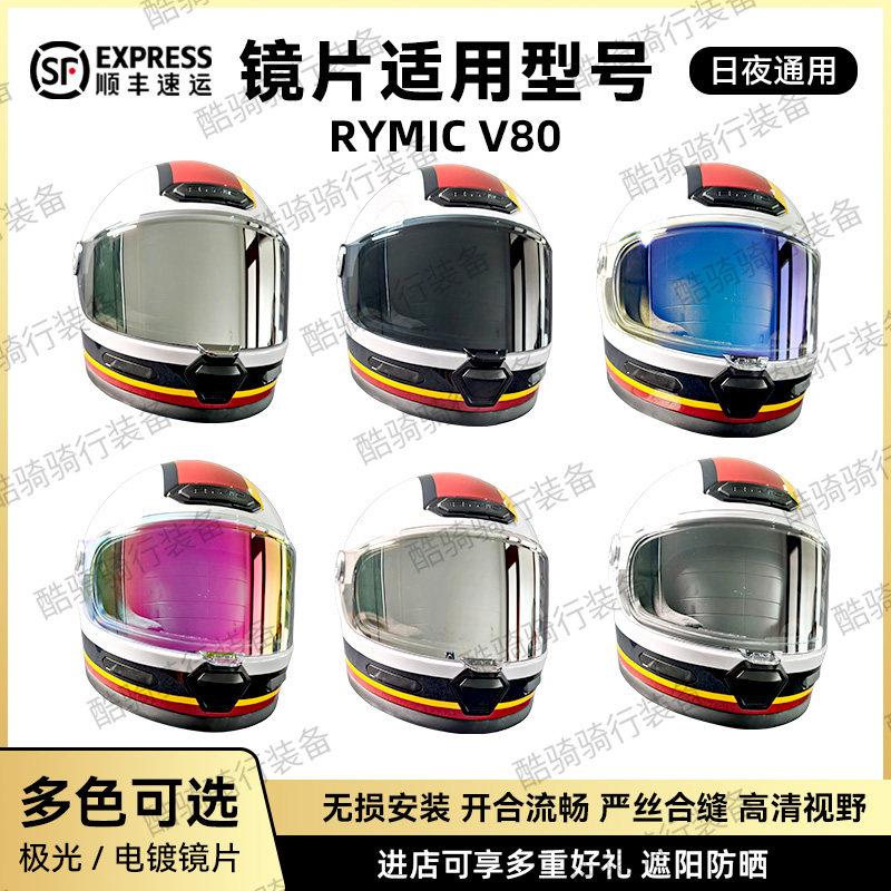 睿觅RYMIC V80镜片复古头盔镜片副厂电镀极光防晒夜视炫彩镜片
