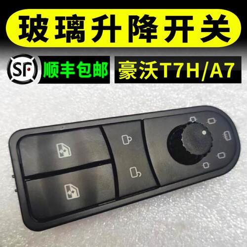 适配重汽豪沃A7/T7H玻璃升降器开关车门电动玻璃控制开关原厂配件