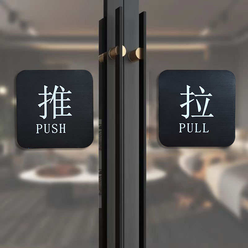 金属推拉门贴牌玻璃门贴不锈钢拉丝腐蚀牌温馨提示牌标识门牌定做