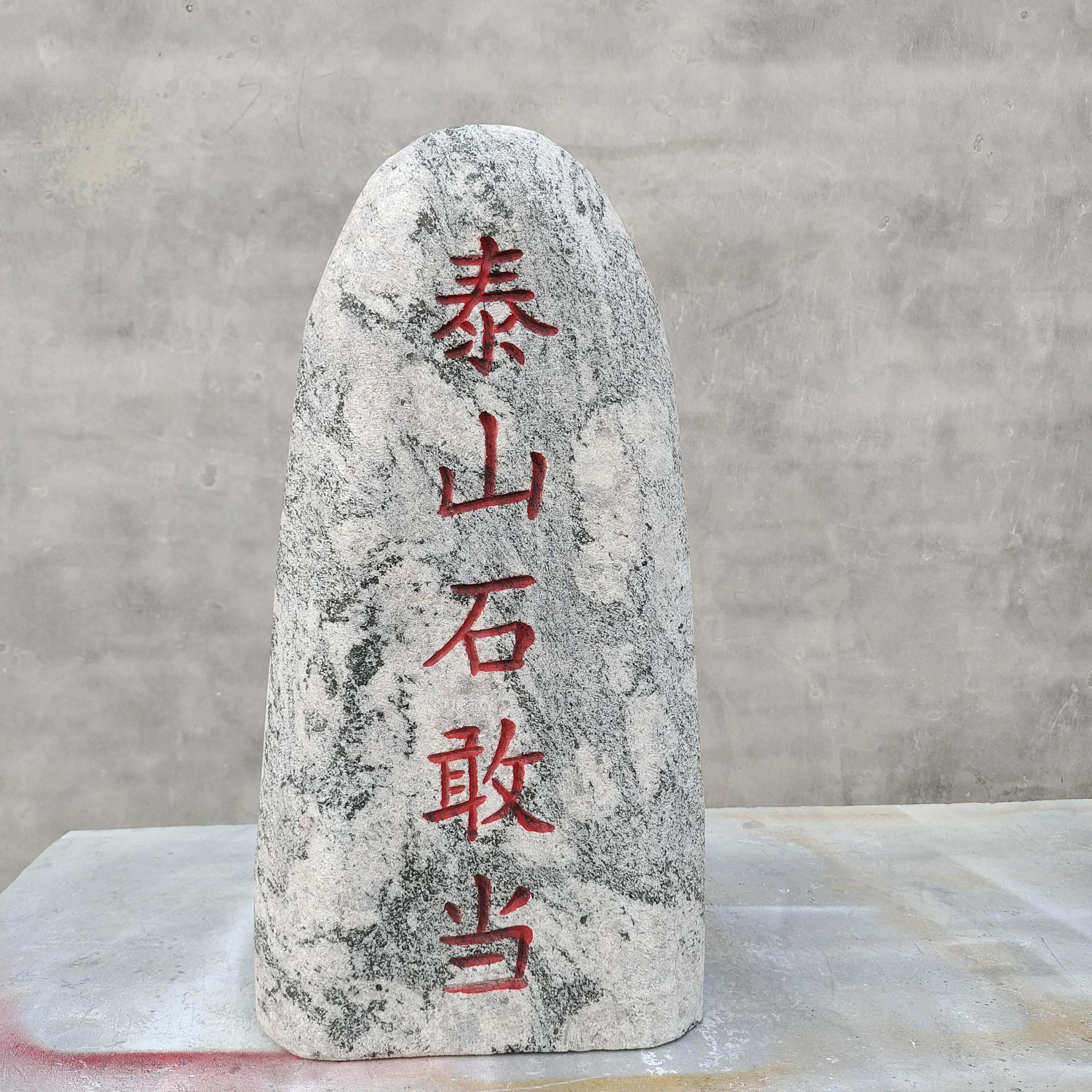 天然泰山石敢当大号镇宅室内外补角庭院靠山化路门牌刻字石头摆件