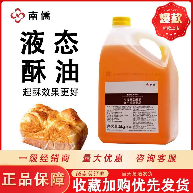 食用南侨液态酥油曲奇戚风蛋糕广式月饼液体烘焙原料无水酥油商用