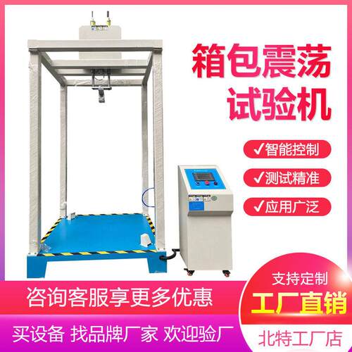 箱包震荡试验机旅行包行李箱皮箱书包抗震荡及冲击摇晃振荡测试机