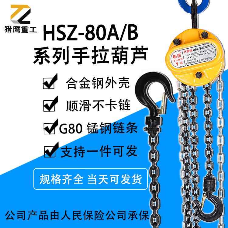 HSZ-80A/B系列手拉葫芦1吨2吨吨5吨倒链G80锰钢起重手动葫芦
