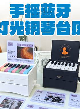 2026可弹奏蓝牙灯光钢琴日历万年历周深俊杰五月天泰勒新年创意礼