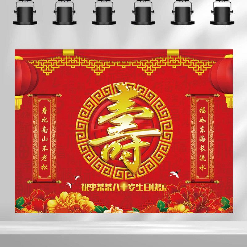 过寿装饰场景布置老人过寿背景墙背景布寿宴场景布置条幅横幅装饰