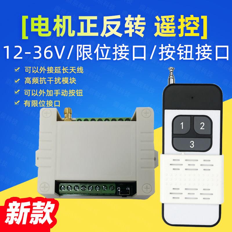 12V遥控电机正反转 24V36V直流带限位开关接口带手动按钮控制器