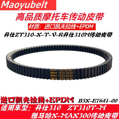适用滑板车升仕310M ZT310-X-T-V-R X-MAX300升仕350传动皮带