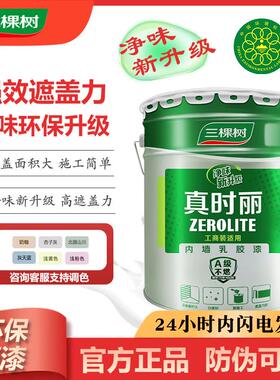 三棵树真时丽内墙净味内墙乳胶漆室内环保家用自刷墙面漆白色涂料