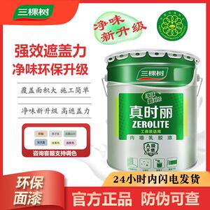 三棵树真时丽内墙净味内墙乳胶漆室内环保家用自刷墙面漆白色涂料
