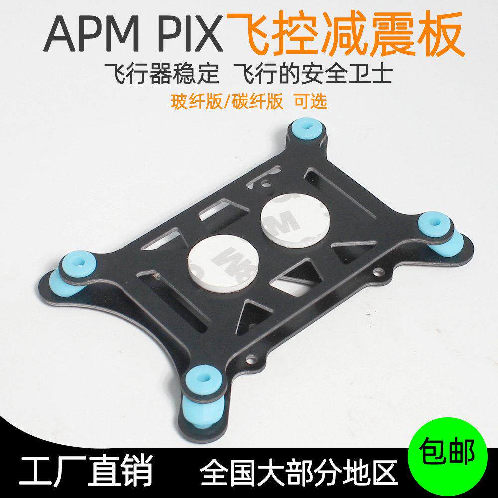 APM PIX飞控减震板Pixhawk通用型四轴六轴多轴无人机碳纤维减震器 - 实物图