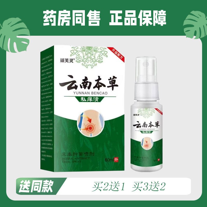【买2送1/买3送2】顽芙灵 云南本草私痒清草本菌抑喷剂60ml6022