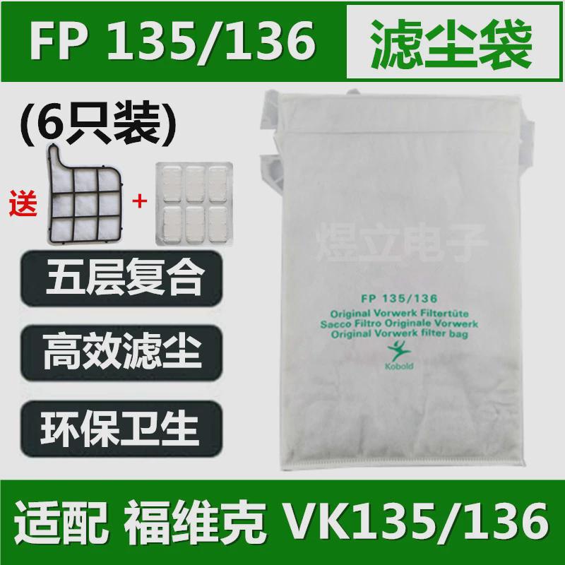 VORWERK福维克FP135 136 VK135 -1吸尘器滤尘袋垃圾袋集尘袋布袋