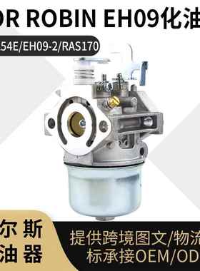 For ROBIN EH09 化油器 GKP254E EH09-2 RAS170 3HP carburetor