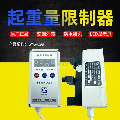 起重机行车电动葫芦限制器蚌埠赛英SYG-OAP超载重量限制器限重器