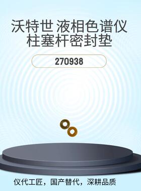 仪代工匠等效替代沃特世液相色谱仪柱塞干密封垫WAT270938