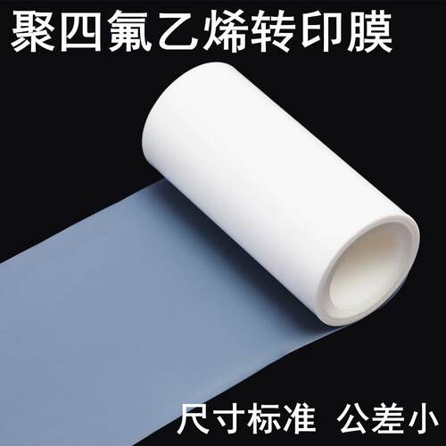 聚四氟乙烯薄膜 锂电池专用转印膜 PTFE膜 无褶皱无尘塑封膜 F4膜