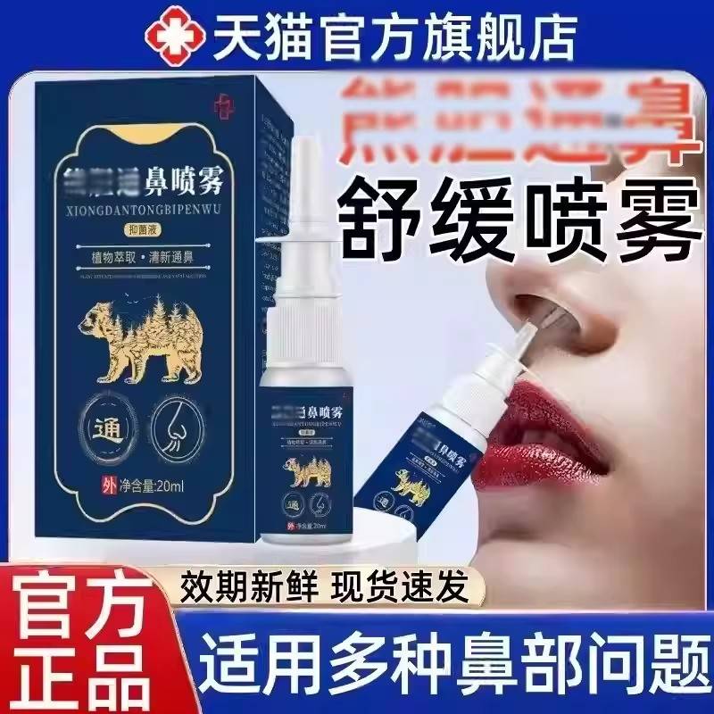 熊胆鼻炎喷雾成人儿鼻童通鼻喷剂官方旗舰店正品专攻鼻炎塞鼻干相