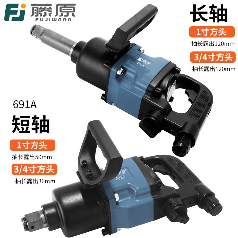 藤原工业级风炮重型气动扳手汽修工具 中风炮大扭力1寸3/4气动工