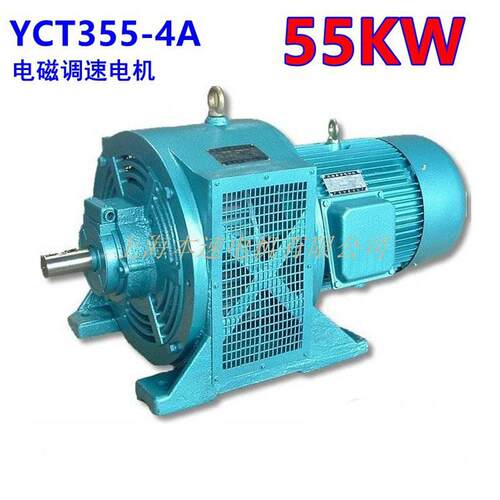电磁调速电机YCT355-4A55W千瓦纯铜线调速三相异步电动机马达