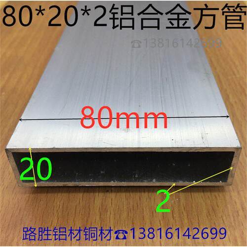铝扁管80*20*2铝合金方管大量优惠8*2公分空心氧化铝管一米价