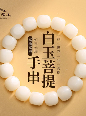适用于普陀山白玉菩提手串女学生绕指柔佛珠手链手持男生盘玩手把