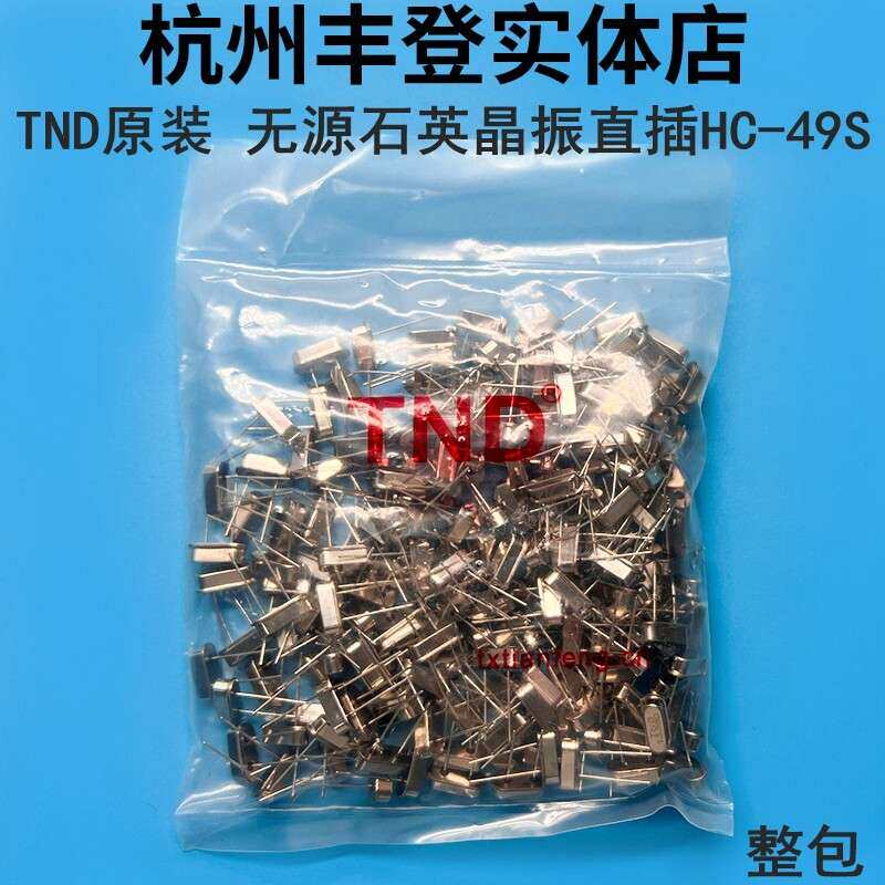 TND原装无源石英晶振8.000MHZ 8M 24M 25M 30M 直插2脚HC-49S整包