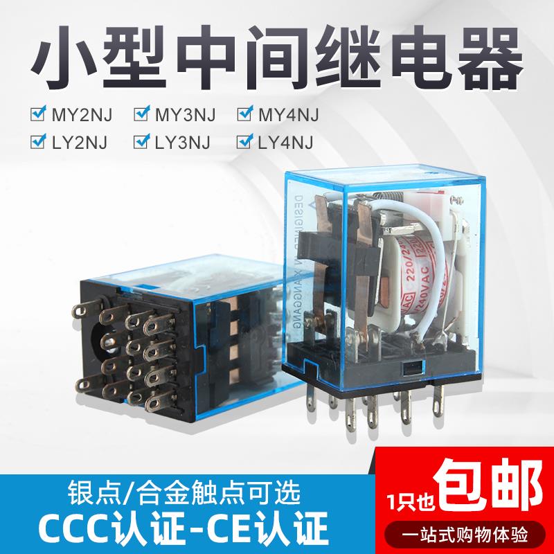 源煌小型中间继电器银点MY2NJ/MY4NJ/MY3NJ/LY2NJ/LY3NJ/ LY4NJ