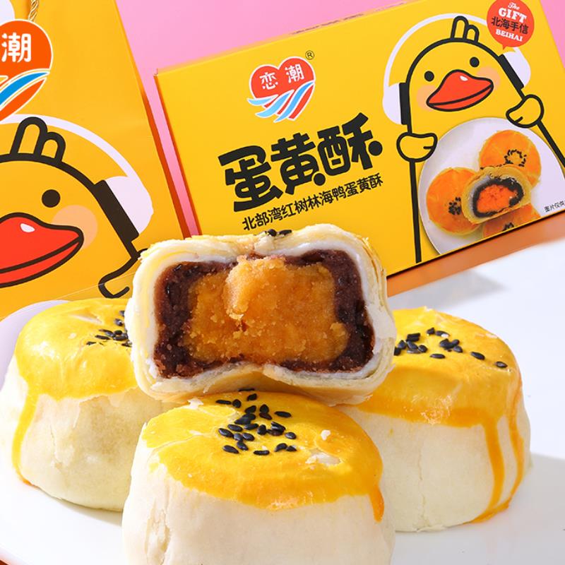 现货广西北海特产红树林恋潮海鸭蛋蛋黄酥流心酥咸鸭蛋月饼中秋节