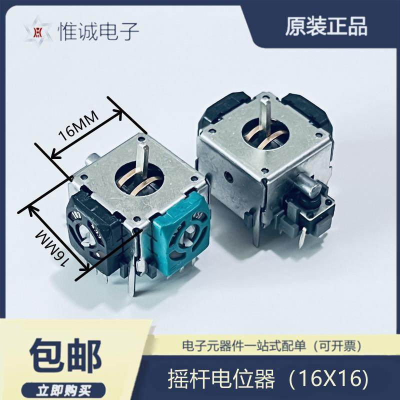 3D航模飞机摇杆电位器 摇杆 游戏机电位器360度复位16*16油门方向