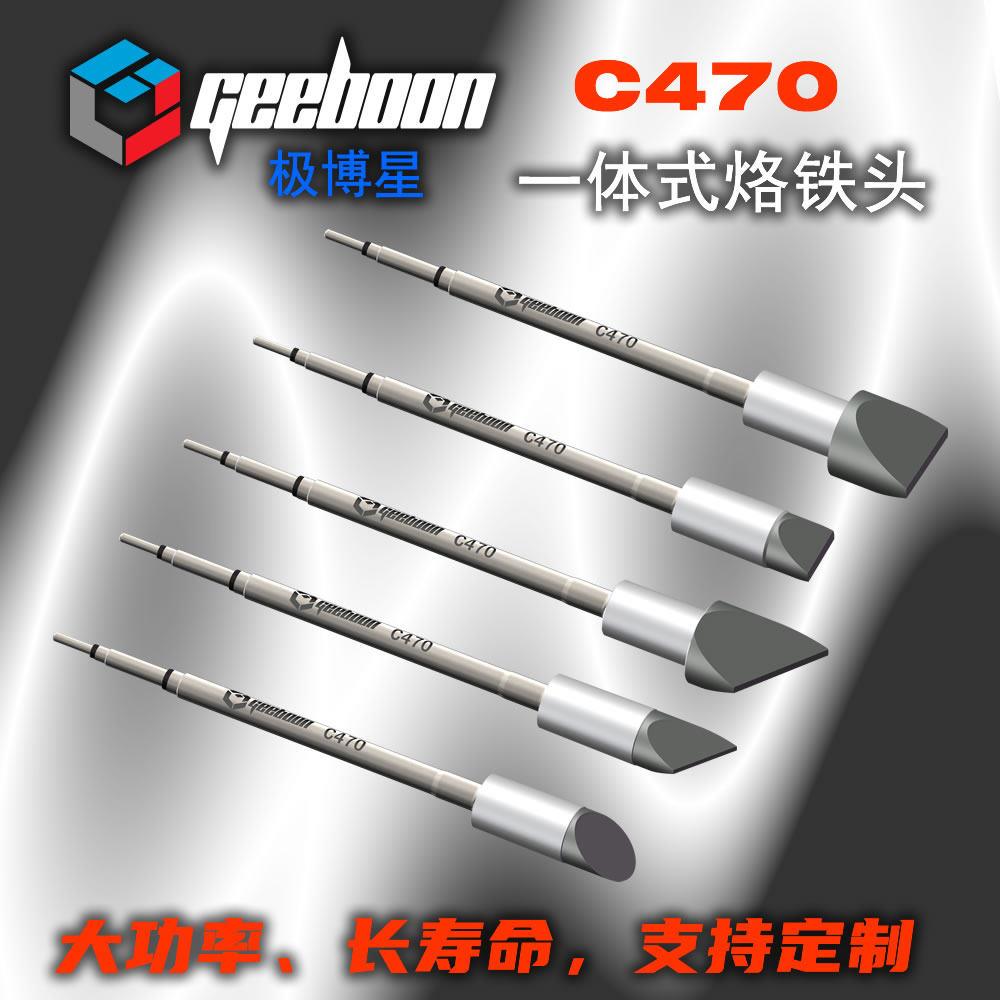 极博星C470大功率焊台烙铁头优质高灵敏发热芯刀头马蹄回温快