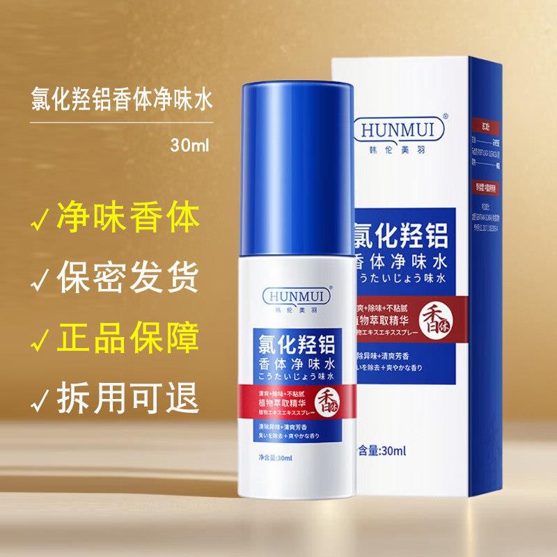 正品韩伦美羽氯化羟铝香体净味水腋露腋下止汗露持久异味除臭喷雾