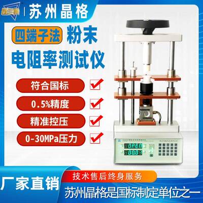 苏州晶格四端子法粉末电阻率测试仪煅后焦石油焦生物炭仪表电桥