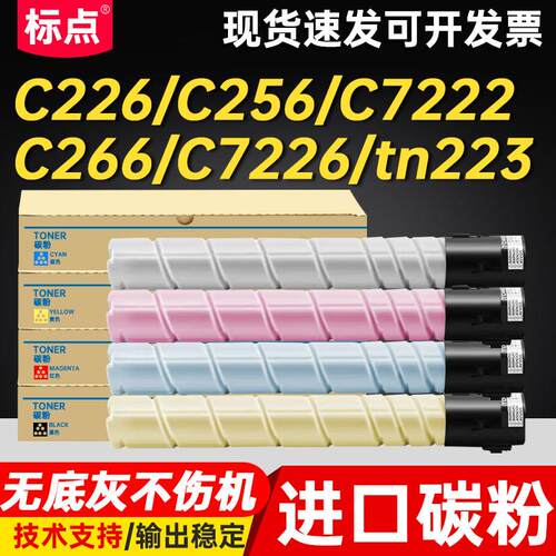 标点适用 柯尼卡美能达C226粉盒C266 c256 C7226科美C7222碳粉biz