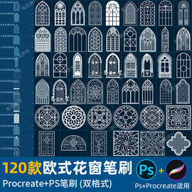 ps笔刷procreate笔刷复古欧式花，窗户镂空屏风，隔断建筑玄关门铁门