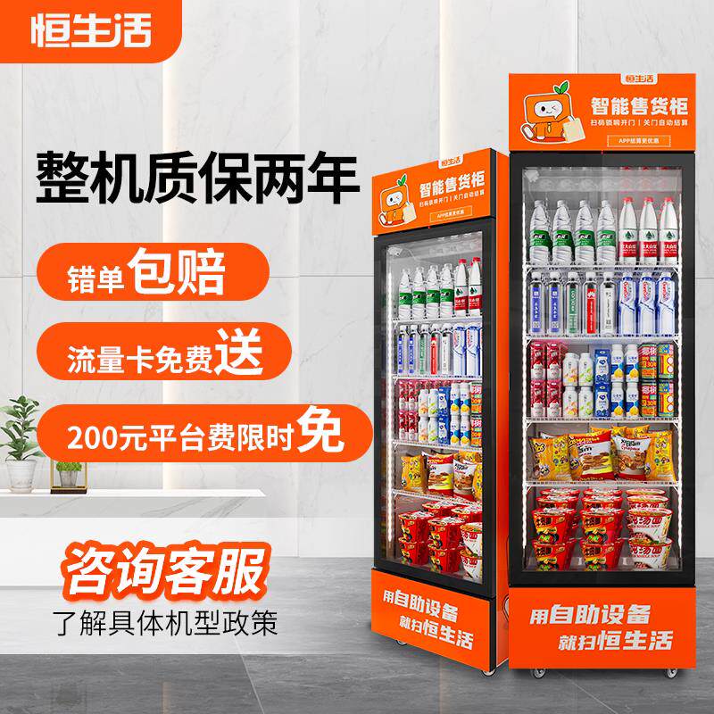 恒生活智能24小时无人自动自动贩卖机扫码自助售卖机饮料自动贩卖