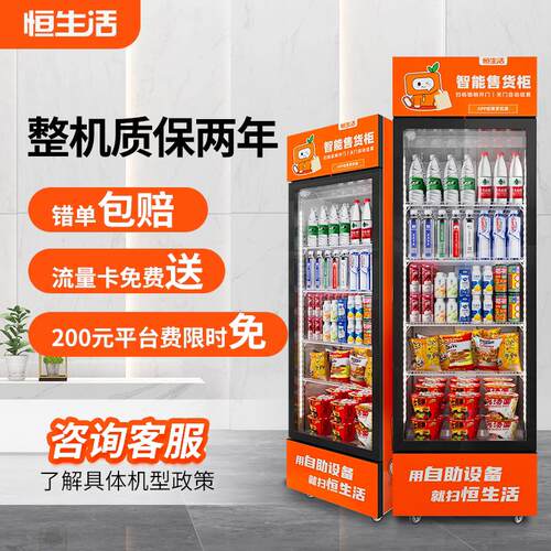 恒生活智能24小时无人自动自动贩卖机扫码自助售卖机饮料自动贩卖